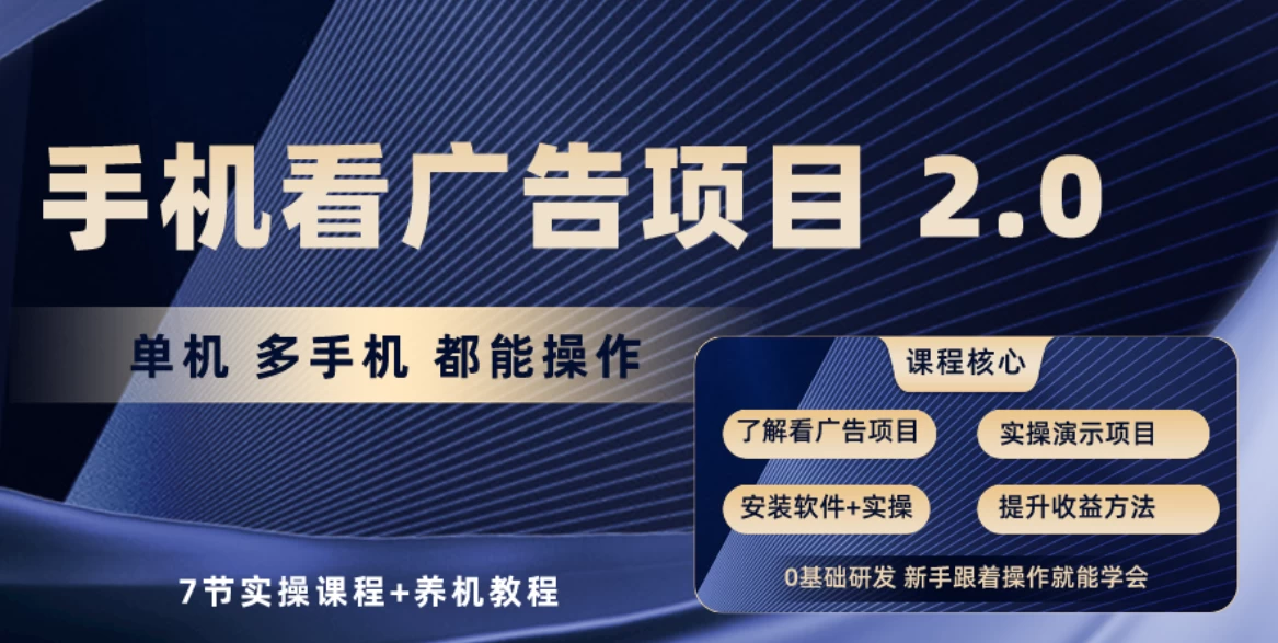 手机看广告小项目2.0，单机收益30-50，提现秒到账 - 入巷拾玖
