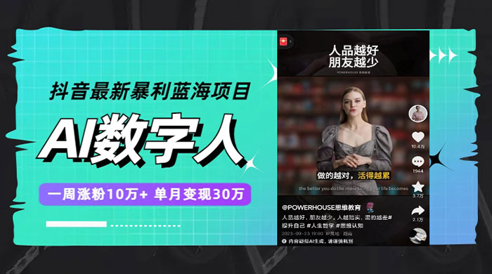 抖音最新暴利蓝海项目 AI 数字人，一周涨粉 10万+ ，单月变现过万 - 入巷拾玖