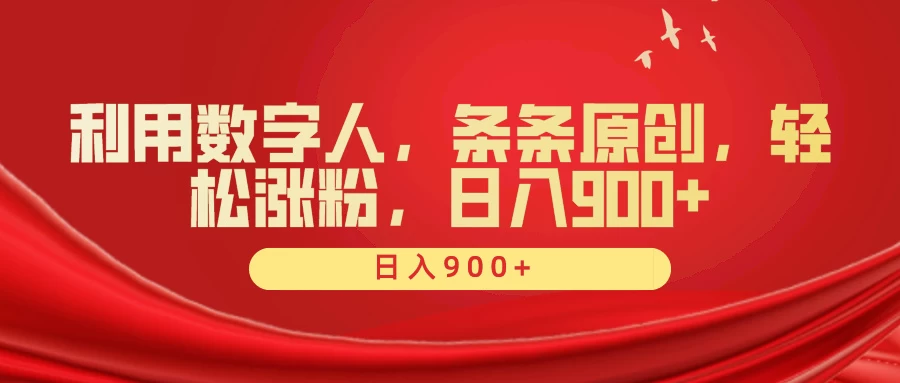 利用数字人，条条原创，轻松涨粉，日入900+ - 入巷拾玖