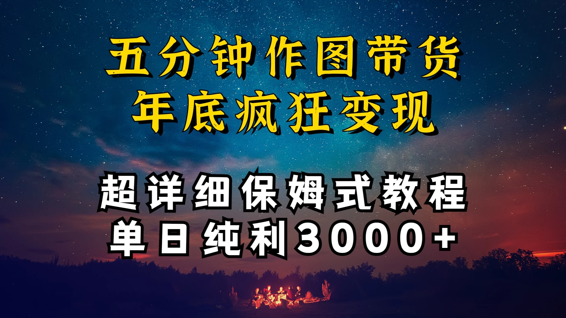 价值1888的保姆级实操干货，图文带货年底疯狂变现，一天卖货两万多，纯利3000+ - 入巷拾玖