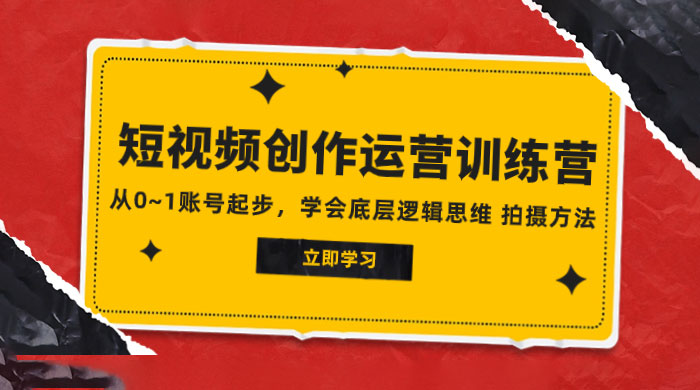 2023 短视频创作运营训练营，从 0~1 账号起步，学会底层逻辑思维、拍摄方法 - 入巷拾玖