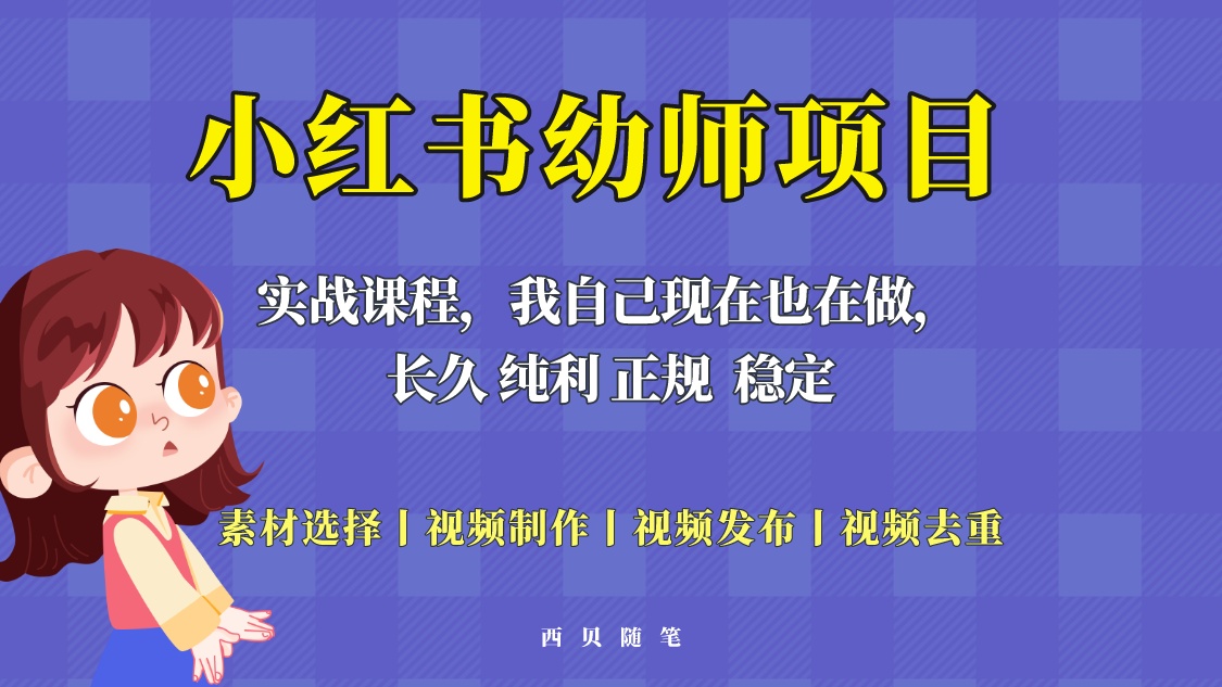 单天 200-700 的小红书幼师项目「虚拟」，长久稳定正规好操作！ - 入巷拾玖