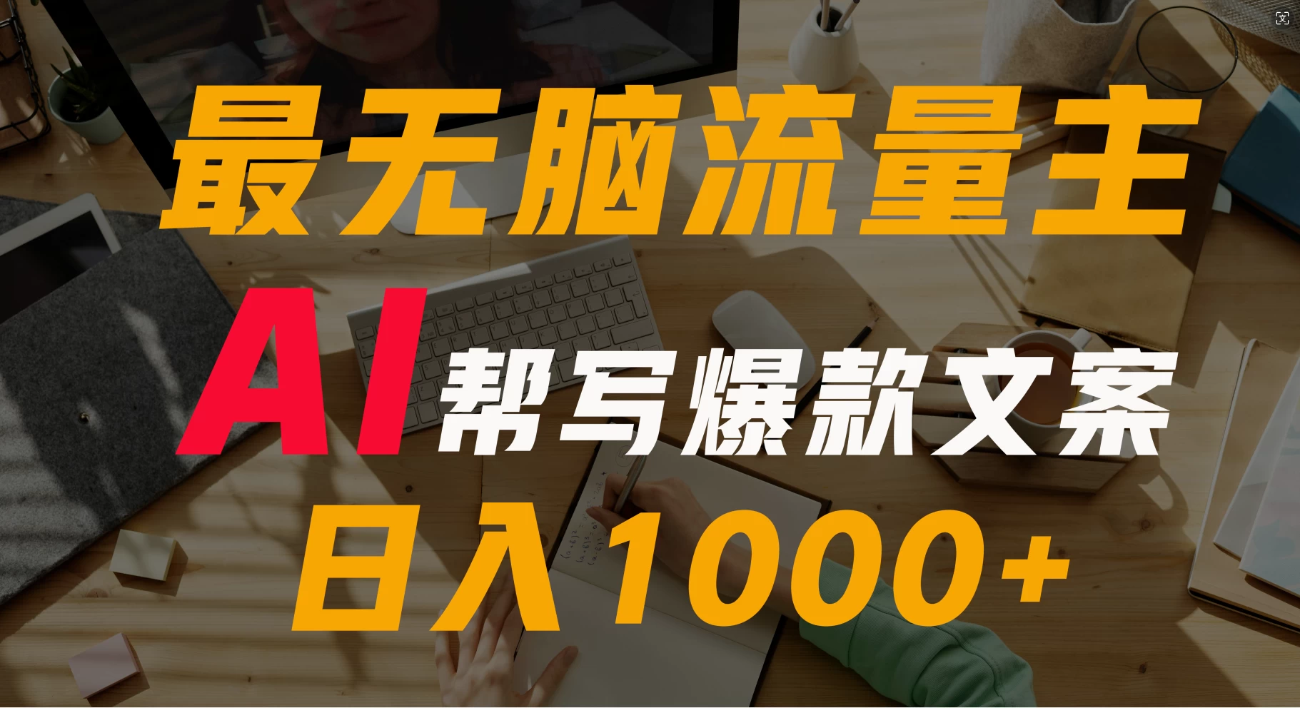 AI流量主掘金月入1万+项目实操大揭秘！全新教程助你零基础也能赚大钱 - 入巷拾玖