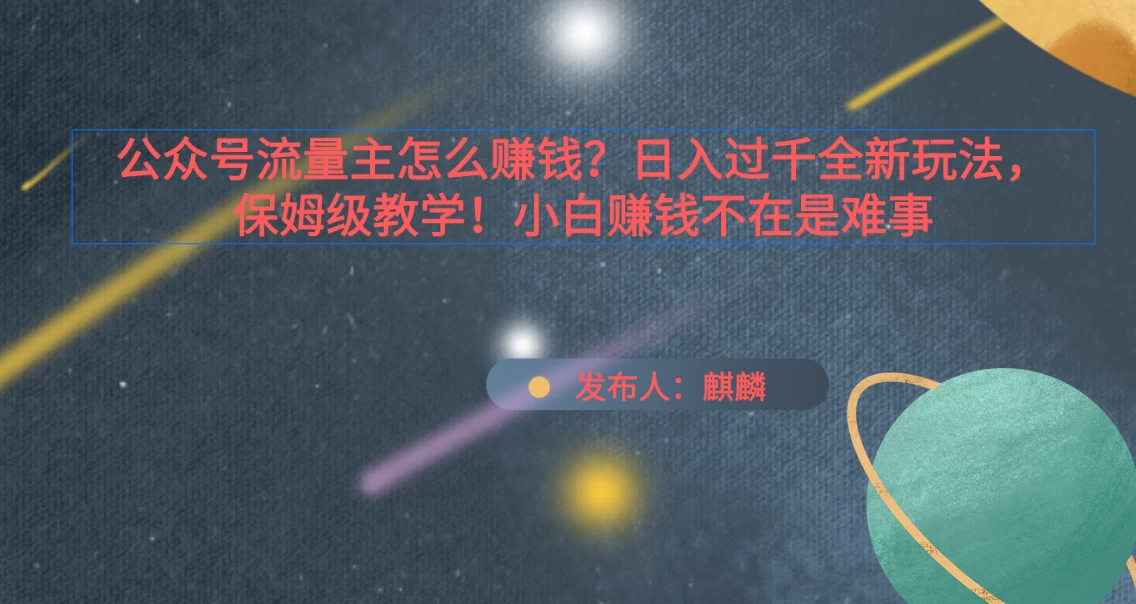 公众号流量主怎么赚钱？日入过千全新玩法手册，保姆级教程！ - 入巷拾玖