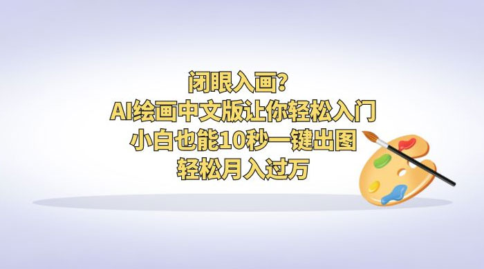 闭眼入画？AI 绘画中文版让你轻松入门！小白也能 10 秒一键出图，轻松月入过万 - 入巷拾玖