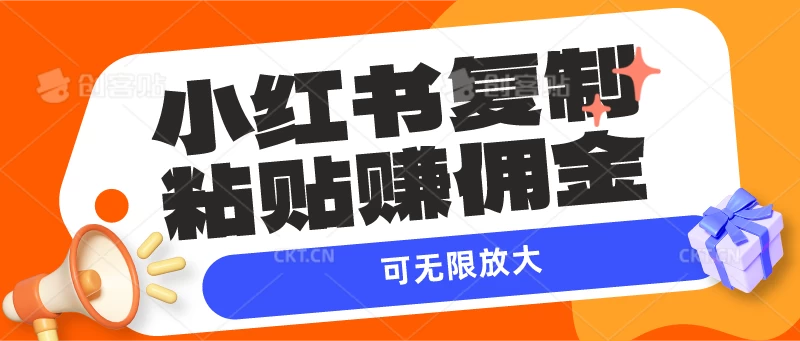 小红书复制粘贴赚佣金，当天见收益，可无限放大 - 入巷拾玖