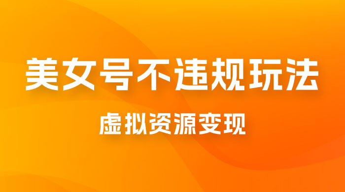 美女号不违规玩法，虚拟资源变现，完全 0 成本，轻松日入400 + - 入巷拾玖