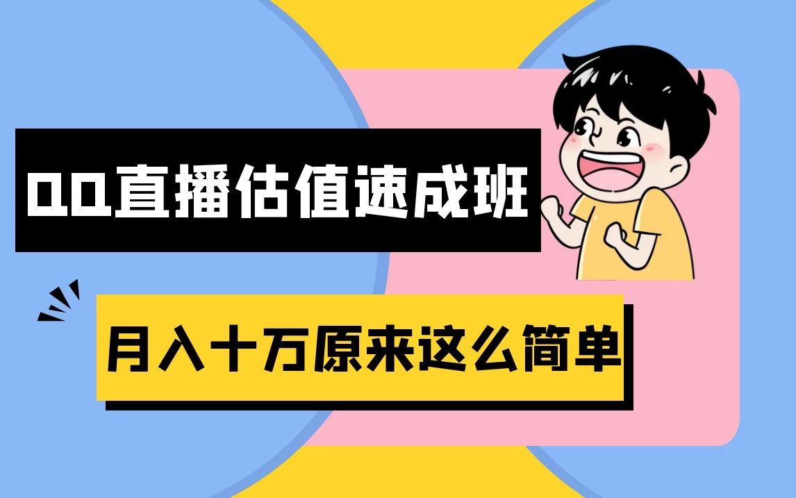 抖音直播QQ估值速成班完整教程：仅需半小时，轻松入门！月入过十万 - 入巷拾玖