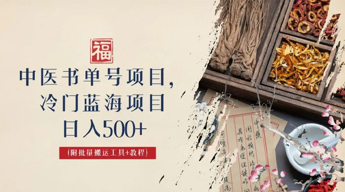 中医书单号项目：很多人日入 500+，其他地方收费 3000+，玩法公布了 - 入巷拾玖