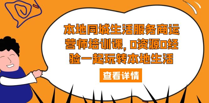 本地同城生活服务商运营师培训课：0 资源 0 经验一起玩转本地生活 - 入巷拾玖