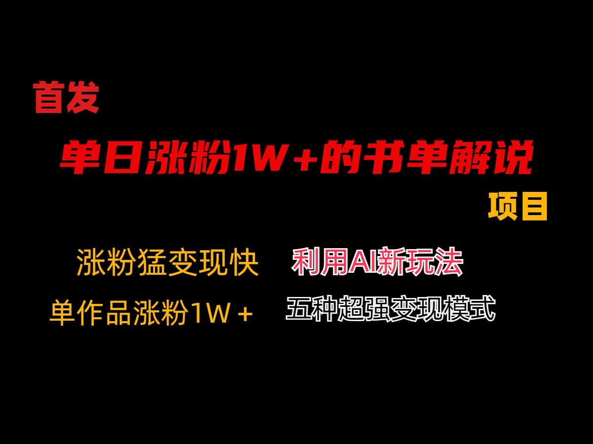 利用AI单日涨粉1W+的书单解说项目，不仅流量大，变现也快 - 入巷拾玖