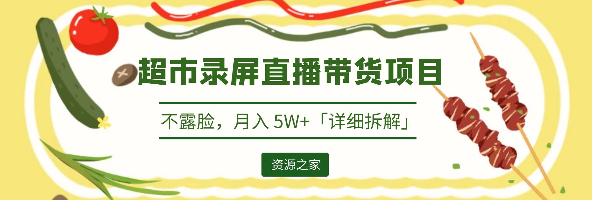 超市录屏直播带货项目：不露脸，月入 5W+「详细拆解」 - 入巷拾玖