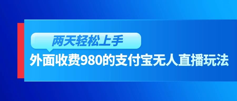外面收费980的支付宝无人直播玩法,小白也可以两天轻松上手【揭秘】 - 入巷拾玖