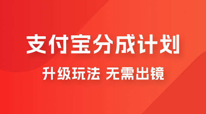 支付宝分成计划升级玩法，无需真人出镜，小白也能轻松月入过万，保姆级教程 - 入巷拾玖