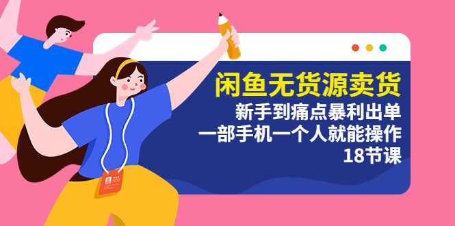 闲鱼无货源卖货：新手到痛点暴利出单，一部手机一个人就能操作 - 入巷拾玖