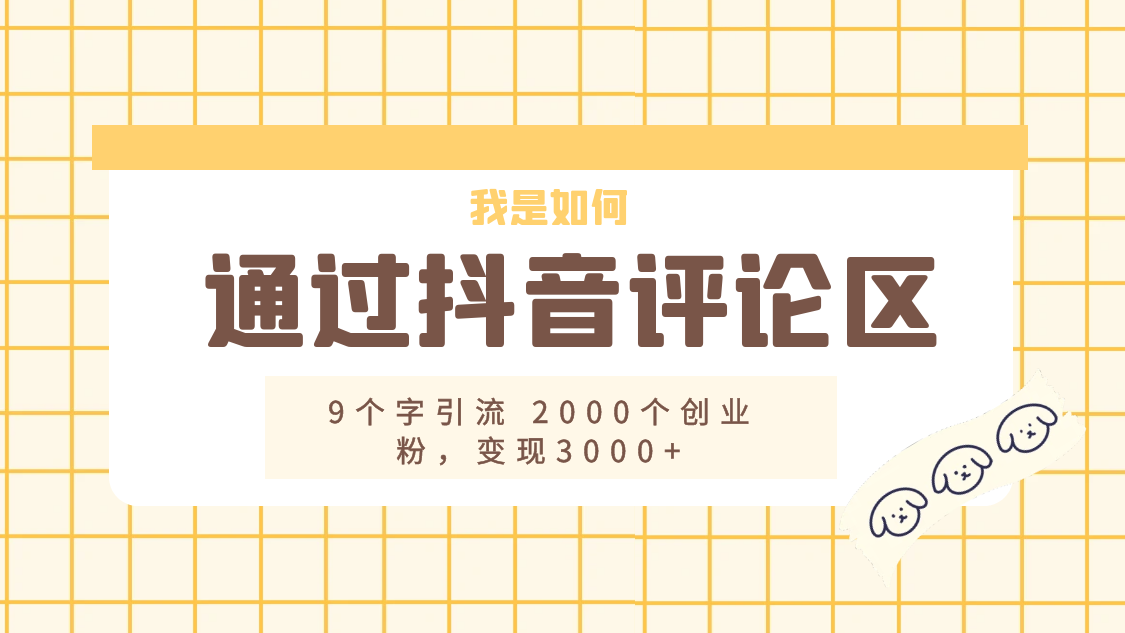 我是如何通过抖音评论区，9 个字引流 2000 个创业粉，变现 3000+ - 入巷拾玖