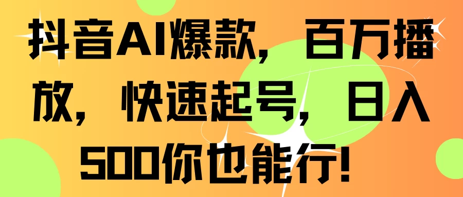 抖音AI爆款，百万播放，快速起号，日入500你也能行！ - 入巷拾玖