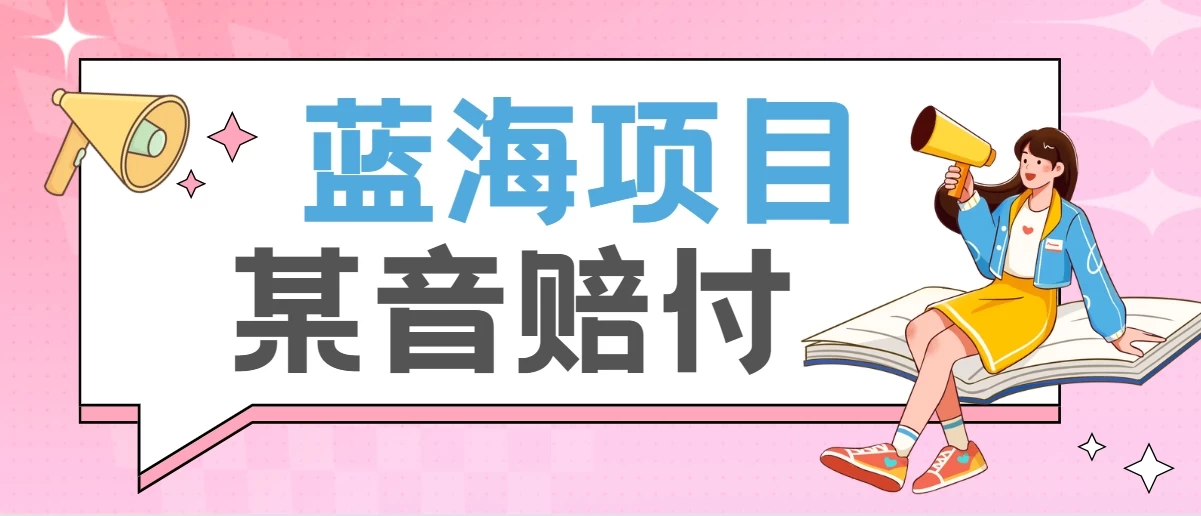 全新蓝海项目某音赔付项目，24最火玩法，一单收益3000＋ - 入巷拾玖