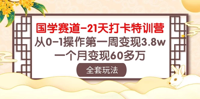 国学赛道21天挑战：从零到百万！第一周轻松变现3.8万，一个月突破60多万！ - 入巷拾玖
