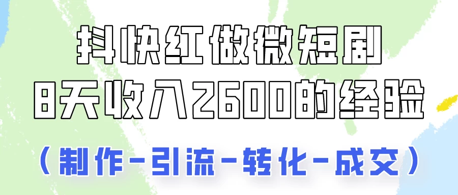 抖快做微短剧，8天收入2600+的实操经验，从前端设置到后期转化手把手教！ - 入巷拾玖