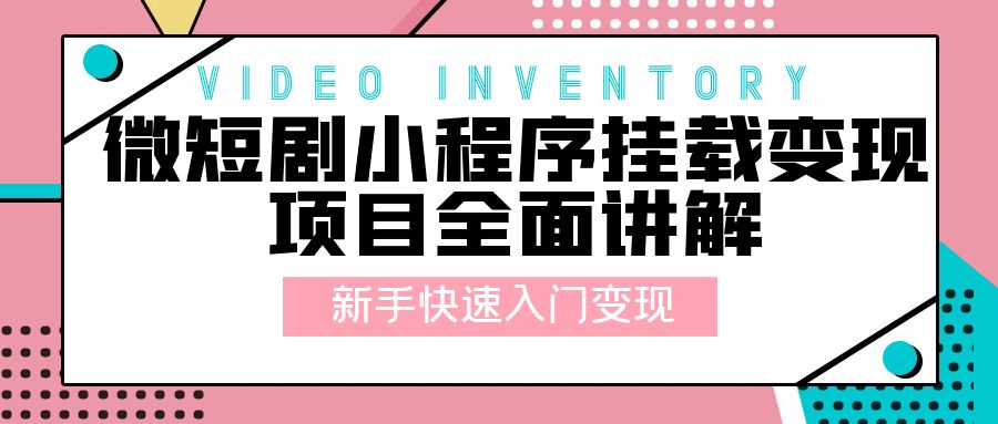 微短剧小程序挂载变现项目全面讲解：新手快速入门变现「视频+文档」 - 入巷拾玖