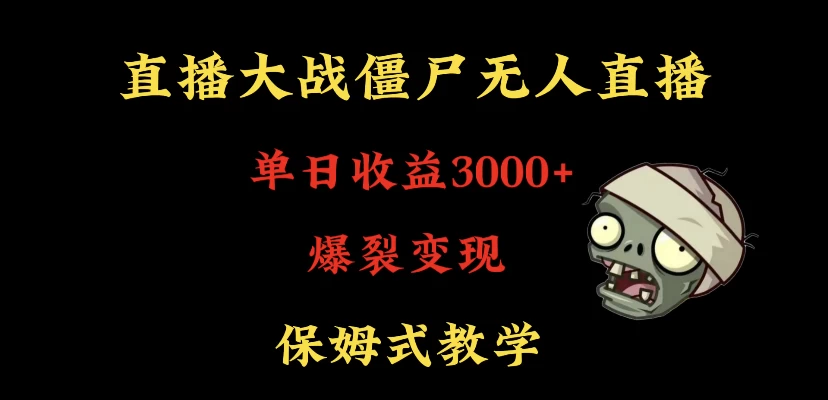 快手植物大战僵尸无人直播单日收入3000+，高级防风技术，爆裂变现，小白最适合，保姆式教学 - 入巷拾玖