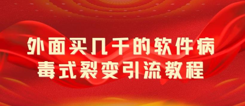 外面卖几千的软件病毒式裂变引流教程，病毒式无限吸引精准粉丝 - 入巷拾玖