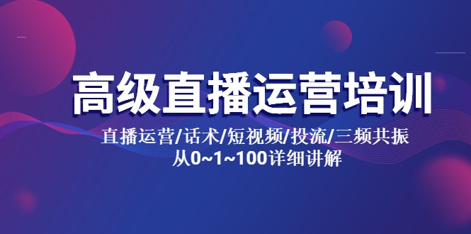 高级直播运营培训：直播运营/话术/短视频/投流/三频共振，从 0~100 详细讲解 - 入巷拾玖