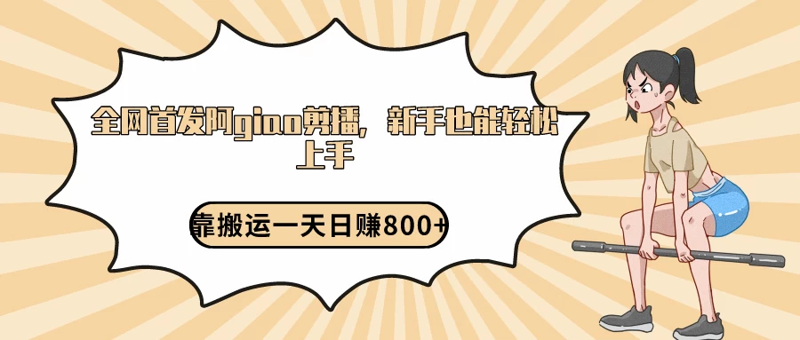 阿giao剪播解析，保姆及教程，靠搬运日入800+，保姆级教程，新手也能轻松上手 - 入巷拾玖