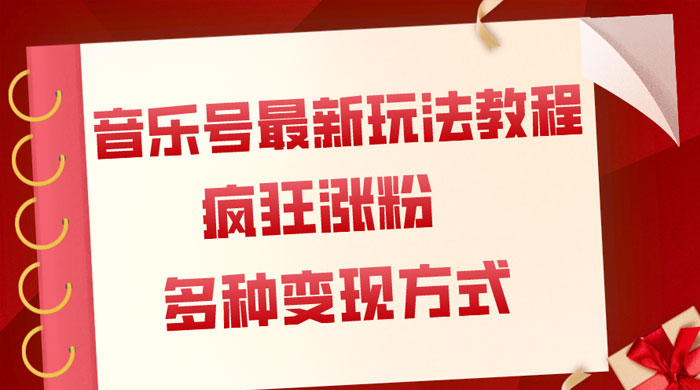 音乐号最新玩法教程，疯狂涨粉，多种拓展变现方式，保姆级教程 - 入巷拾玖