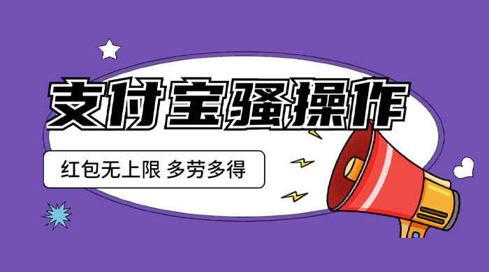 支付宝骚操作撸红包：零成本无上限，多劳多得 - 入巷拾玖
