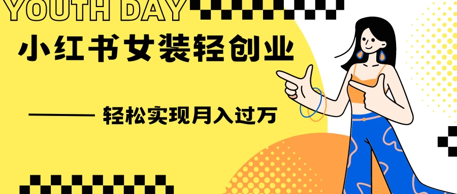 0投资，小红书女装轻创业，一部手机让你实现月入过万 - 入巷拾玖