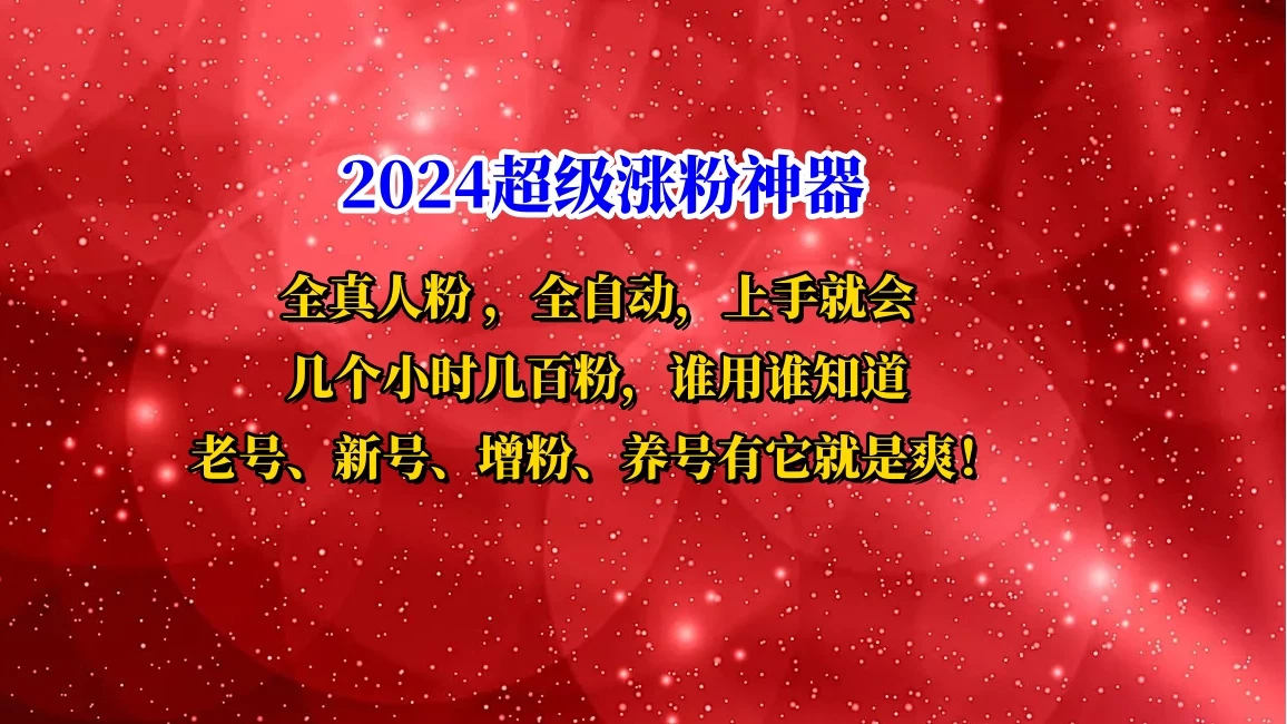 互关直播间涨粉小工具，几个小时几百粉，可免费试用 - 入巷拾玖