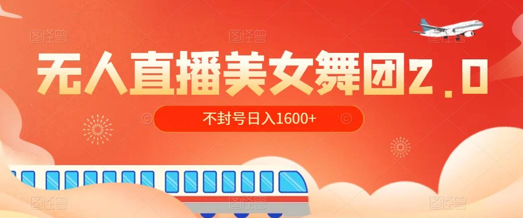 无人直播美女舞团2.0，不封号日入1600+，多重防非操作， 实操小白可上手 - 入巷拾玖