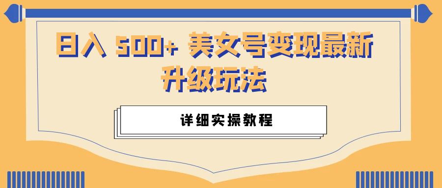 日入 500+ 美女号变现最新升级玩法:详细实操教程 - 入巷拾玖