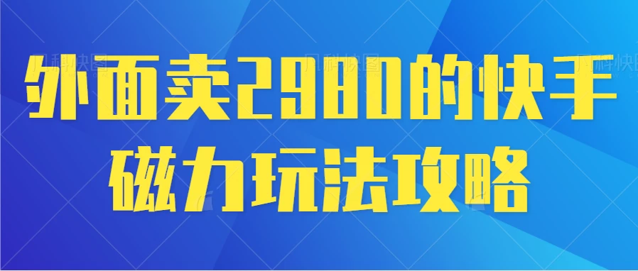 最新磁力巨星5.0玩法，保姆级教程，小白也能日入200 - 入巷拾玖