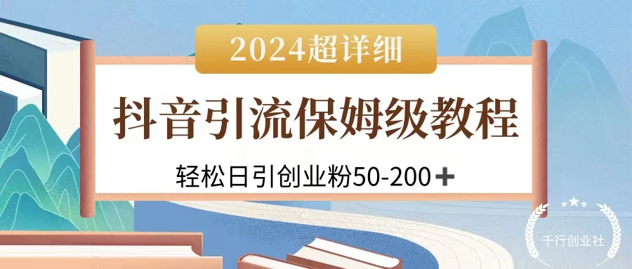 2024抖音引流私域创业粉，可放大，超详细课程，轻松日引50-200+ - 入巷拾玖