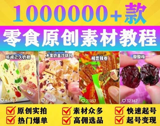 抖音零食起号教程：教你做爆款视频，暴力变现，附赠原创高清素材 - 入巷拾玖