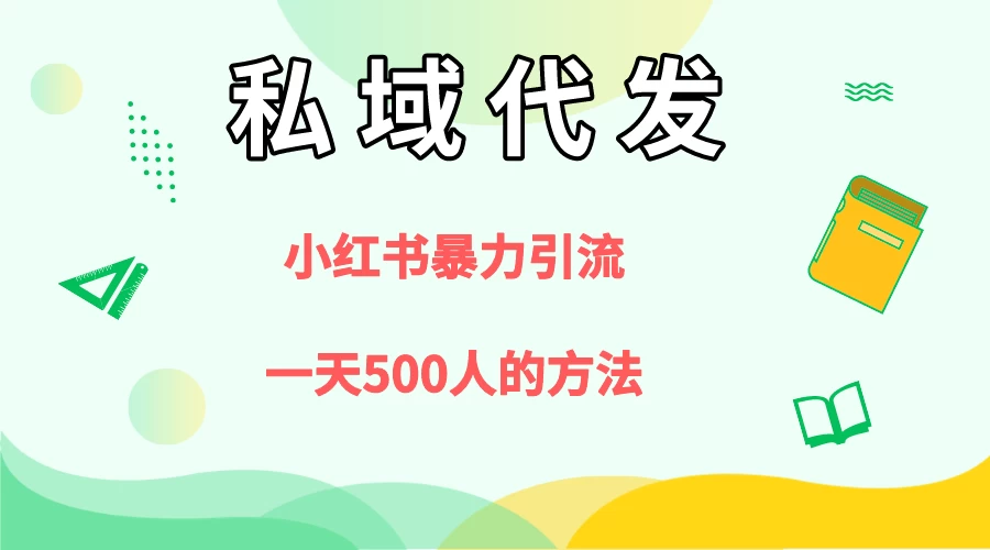 私域代发，小红书引流兼职粉，一天500+人玩法 - 入巷拾玖