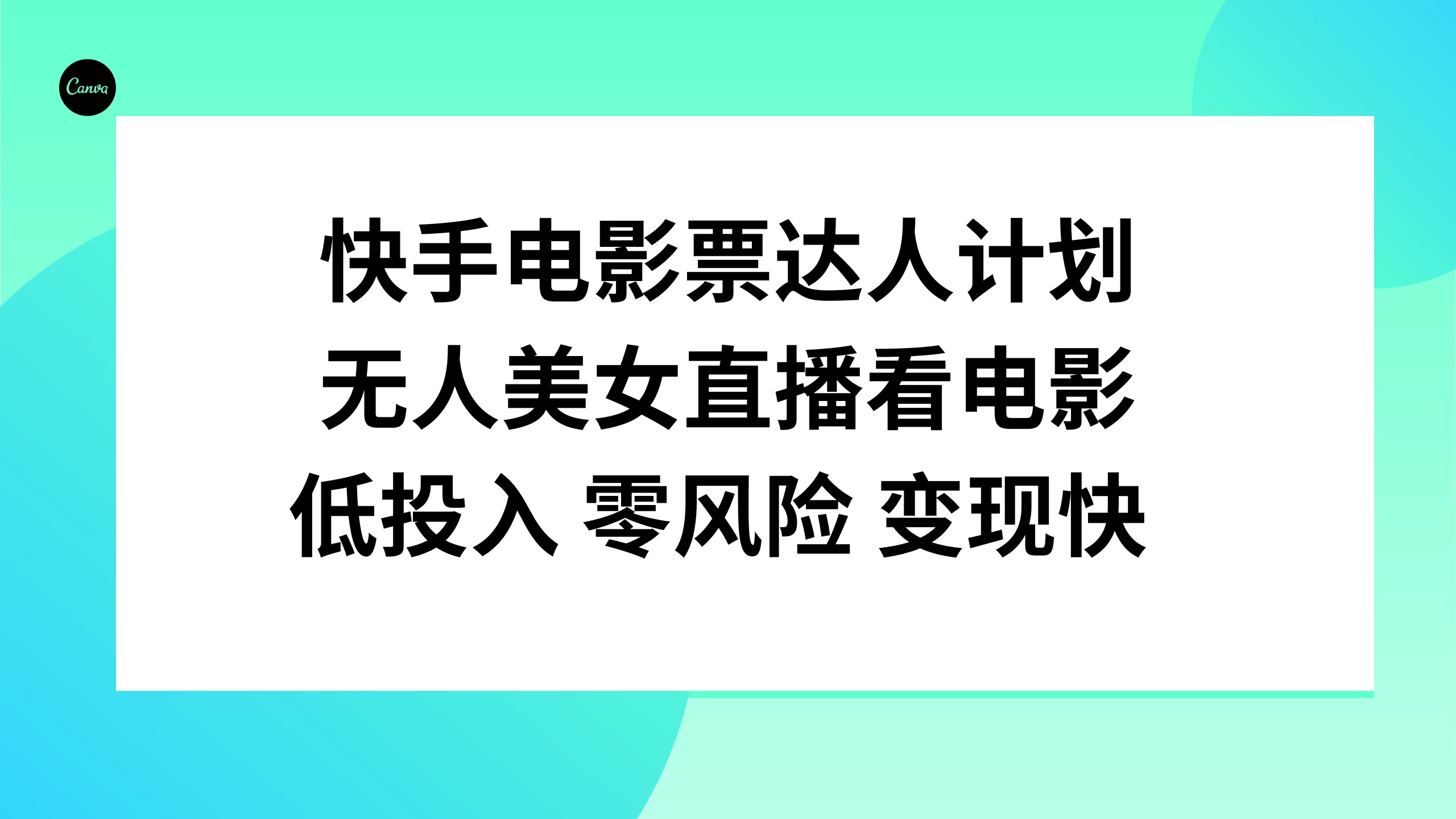 快手电影票达人计划，无人美女直播看电影，低投入 零风险  变现快 - 入巷拾玖