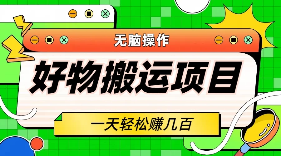 好物搬运项目，无脑操作，一单几十到几百 - 入巷拾玖