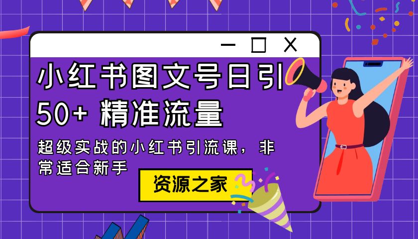 小红书图文号日引 50+ 精准流量：超级实战的小红书引流课，非常适合新手 - 入巷拾玖