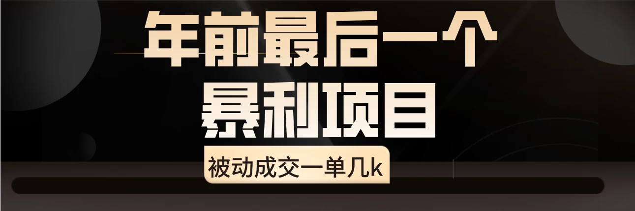 临近年关，爆火闲鱼酒店代订高阶玩法，一单几k - 入巷拾玖