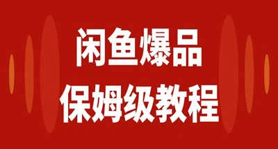 咸鱼无货源全新6.0版本，简单易上手，小白，宝妈均可做，稳定出单 - 入巷拾玖