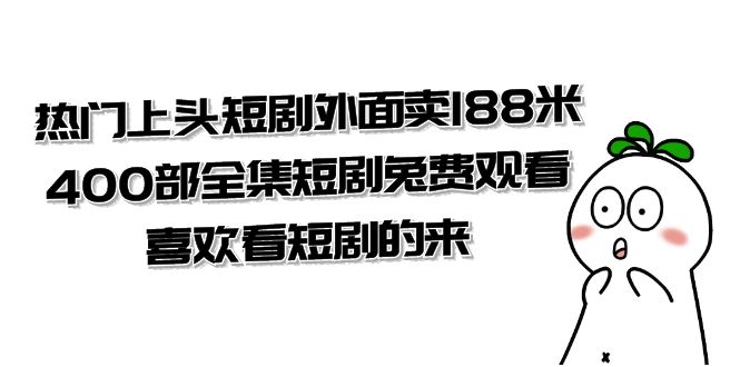 热门上头短剧外面卖 188 米，400 部全集短剧免费观看，喜欢看短剧的来（共 332 G） - 入巷拾玖