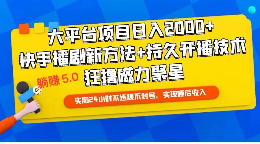 快手无人播剧躺赚5.0最新玩法，实测24小时不违规不封号，实现睡后收入 - 入巷拾玖