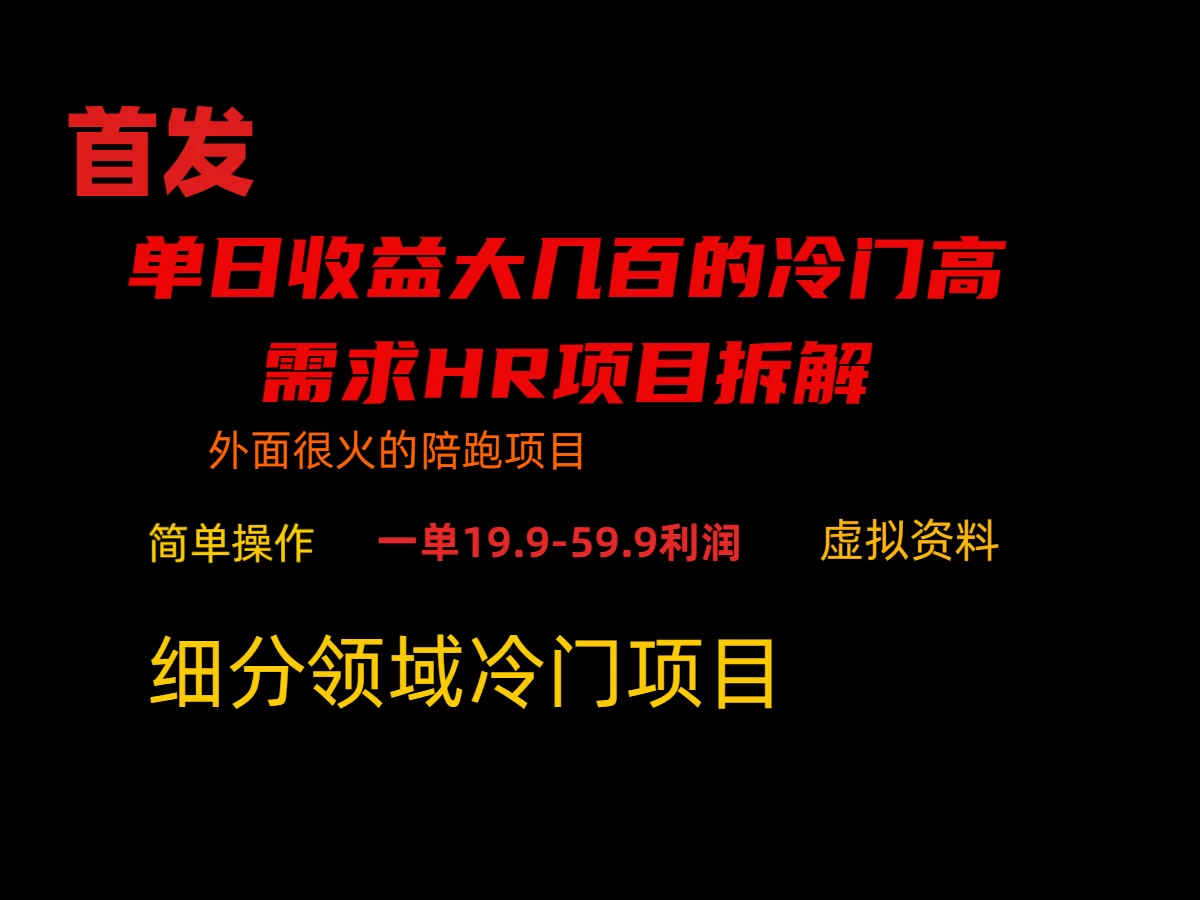 通过小红书引流，单日收益大几百的冷门高需求HR项目拆解 - 入巷拾玖
