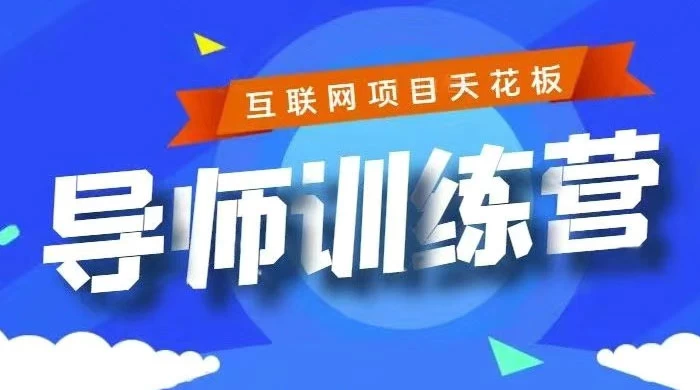 《导师训练营》互联网项目的天花板，小白月入2w - 入巷拾玖
