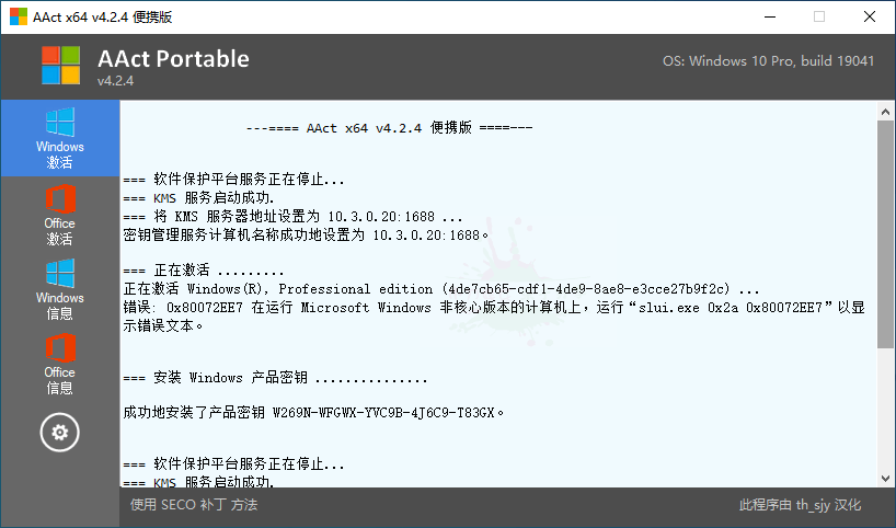 系统激活工具 AAct v4.2.8 汉化版 - 入巷拾玖