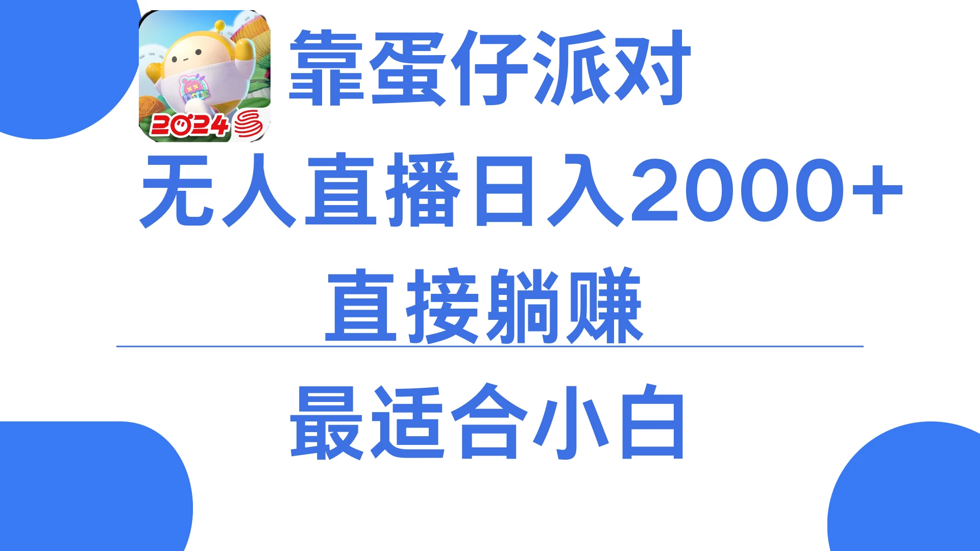 靠蛋仔派对无人直播每天只需2小时日入2000+，直接躺赚，小白最适合，保姆式教学 - 入巷拾玖